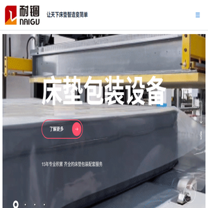 耐锢床垫包装机械官网