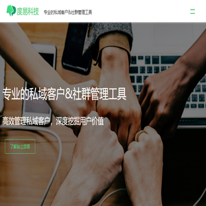 专业的私域客户&社群管理工具