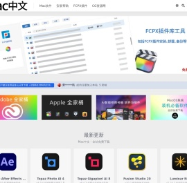 Mac中文