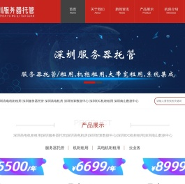 深圳服务器托管,深圳机柜租用,深圳带宽租用,深圳高电机房