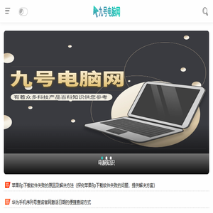 九号电脑网