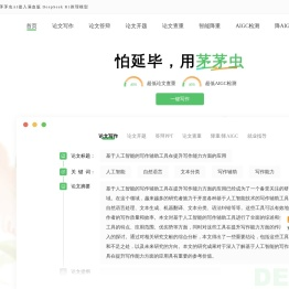 茅茅虫AI论文写作助手