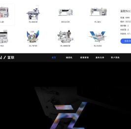 富联缝纫机