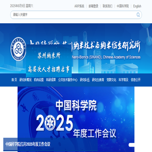 中国科学院苏州纳米技术与纳米仿生研究所