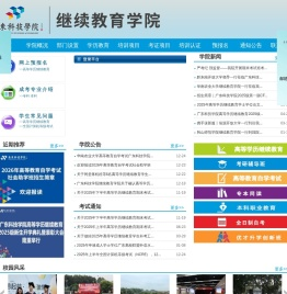 广东科技学院继续教育学院