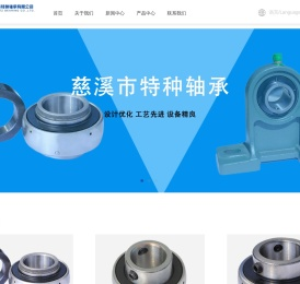 慈溪市特种轴承有限公司