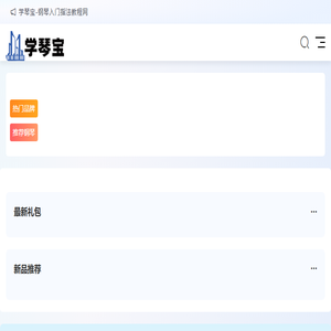 学琴宝
