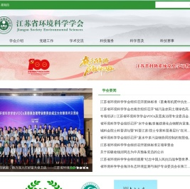江苏省环境科学学会