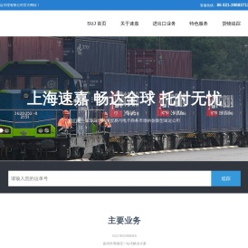 上海速嘉货运代理有限公司