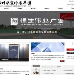 四川华宣传媒集团,四川恒生伟业广告有限公司