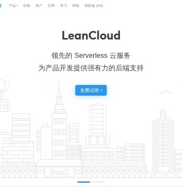 LeanCloud（美味书签）