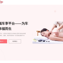 幸福车享平台