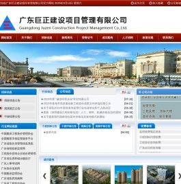 广东巨正建设项目管理有限公司
