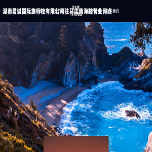 湖南君诚国际旅行社有限公司驻马店南海路营业网点