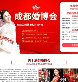 成都婚博会2025年10月份