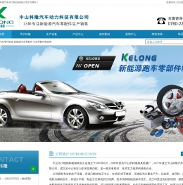 中山科隆汽车动力科技有限公司