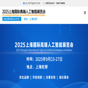 2025上海国际高端人工智能展览会