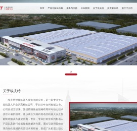 埃夫特智能机器人股份有限公司