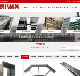 【现代桥架】上海河南郑州江苏苏州浙江杭州桥架事业部