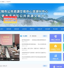 滨湖区公共资源交易中心