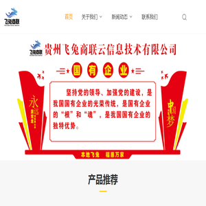 贵州飞兔商联云信息技术有限公司