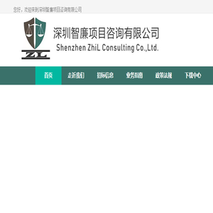 深圳智廉项目咨询有限公司