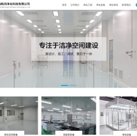 上海皖鸿净化科技有限公司