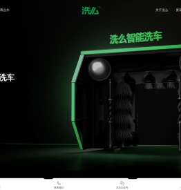 洗么