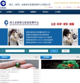 国大（深圳）金银珠宝质量检测中心有限公司