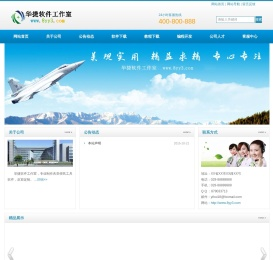 华捷软件工作室