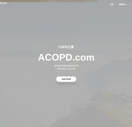 COPD之家