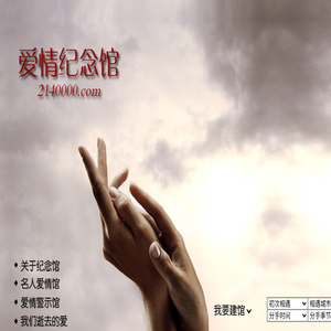 爱情纪念馆