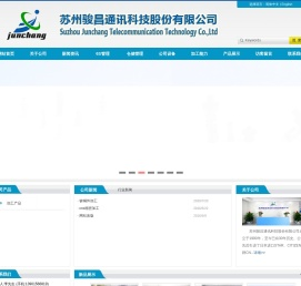 苏州骏昌通迅科技股份有限公司
