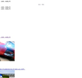 攀登发泡胶制品（深圳）有限公司