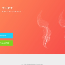 生日助手