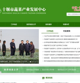 十堰市蔬菜产业发展中心