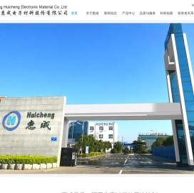 濮阳惠成电子材料股份有限公司