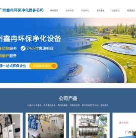 广州鑫冉环保净化设备有限公司