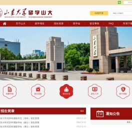 山东大学留学山大