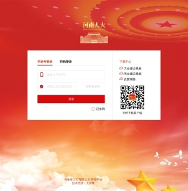 河南省人大“智慧人大”管理平台