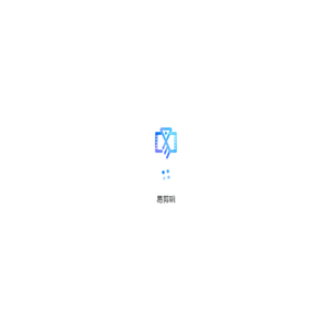 易剪辑