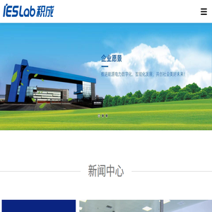 积成电子股份有限公司