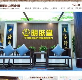 明肤堂中医皮肤连锁