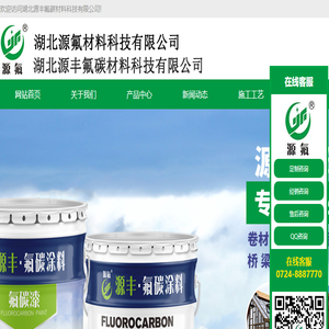 氟碳漆,铝单板氟碳漆,水性氟碳漆,氟碳涂料厂家,湖北源丰氟碳材料科技有限公司【官网】