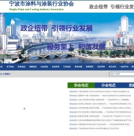 宁波市涂料与涂装行业协会