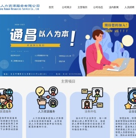 通昌人力资源服务有限公司