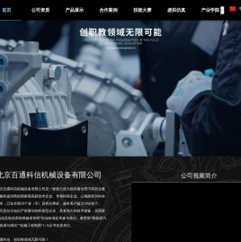 北京百通科信机械设备有限公司