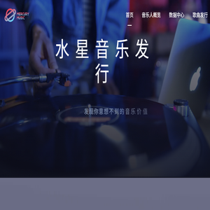 水星音乐