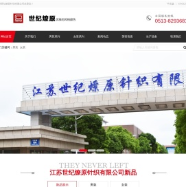 江苏世纪燎原针织有限公司