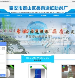 泰安市泰山区鑫泉造纸助剂